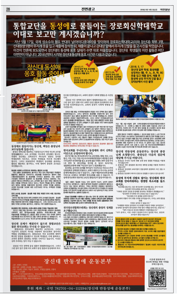 세습반대 시위에 동참하고 있는 장로회신학대학교는 지난 8월 14일 장신대동성애반대운동이 《조선일보》와 《국민일보》 전면 광고를 내면서 다시 반동성애운동 분위기가 재 점화됐다.