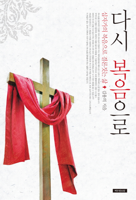 김용의, 『다시 복음으로』 (예수전도단, 2013)