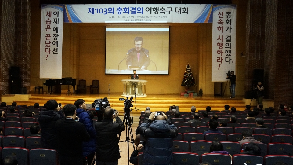 명성교회세습철회를위한예장연대가 주최한 103회총회 결의 이행 촉구대회가 12월 17일 저녁 7시 한국교회100주년기념관 대강당에서 열렸다.
