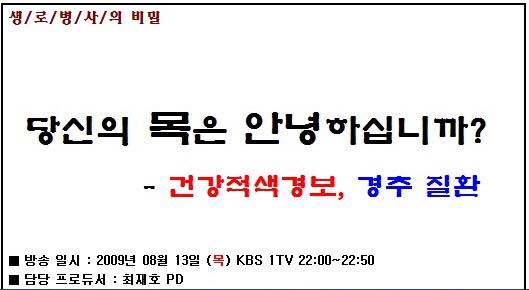 2009년 8월13일 방송된 KBS1 생로병사의 비밀