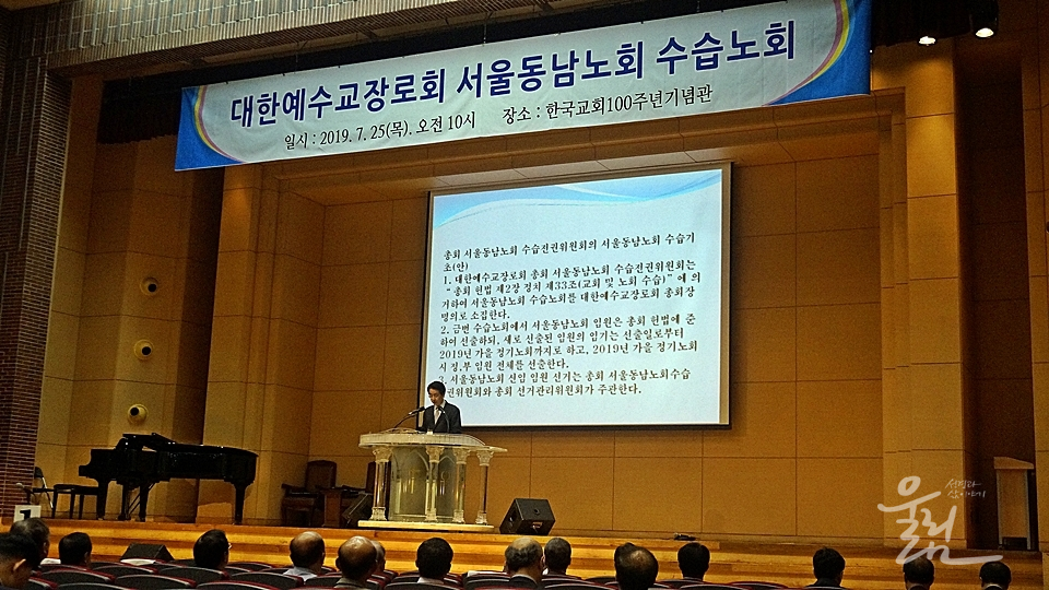 예장통합 서울동남노회 수습노회가 7월 25일 오전 10시 수습전권위원회 주관으로 개회됐다.